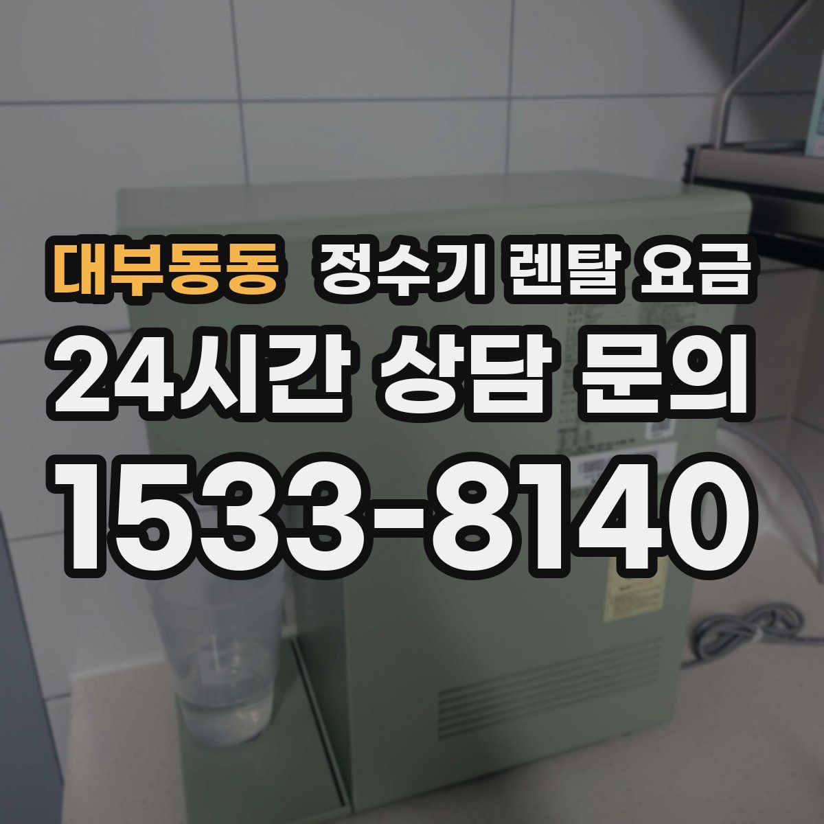 대부동동 정수기 렌탈 요금