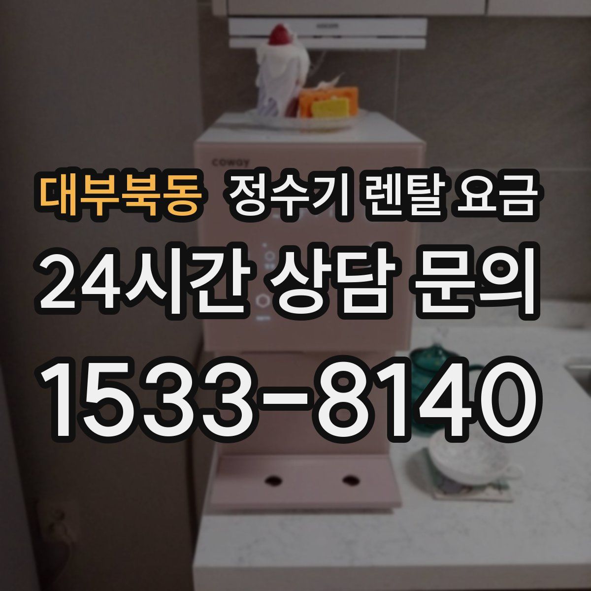 대부북동 정수기 렌탈 요금