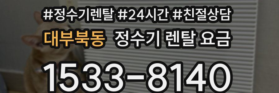 대부북동 정수기 렌탈 요금