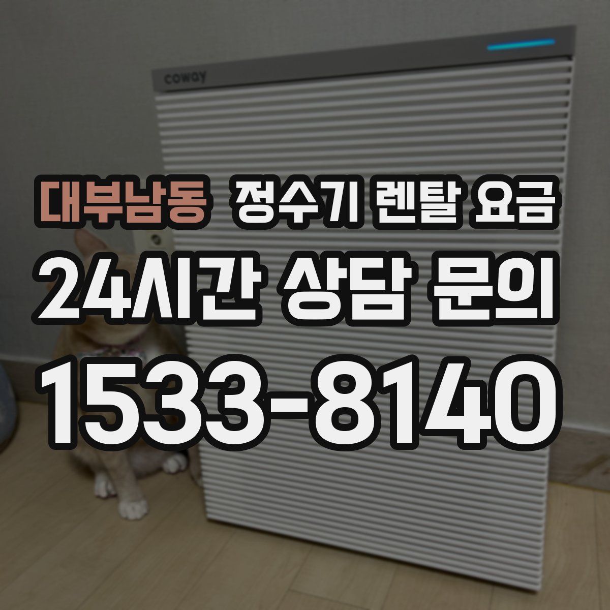 대부남동 정수기 렌탈 요금