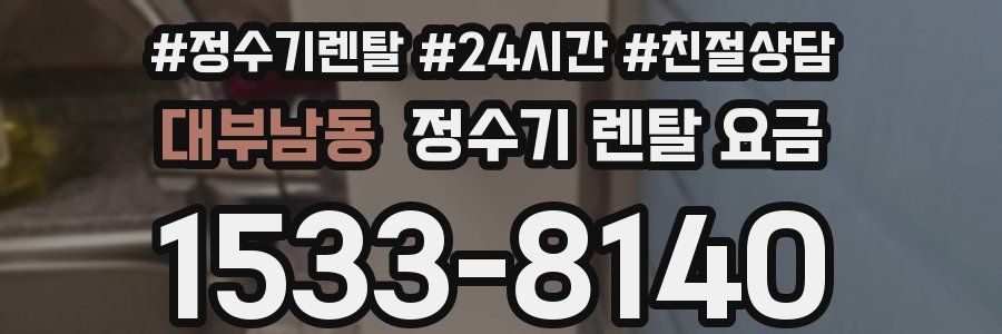 대부남동 정수기 렌탈 요금