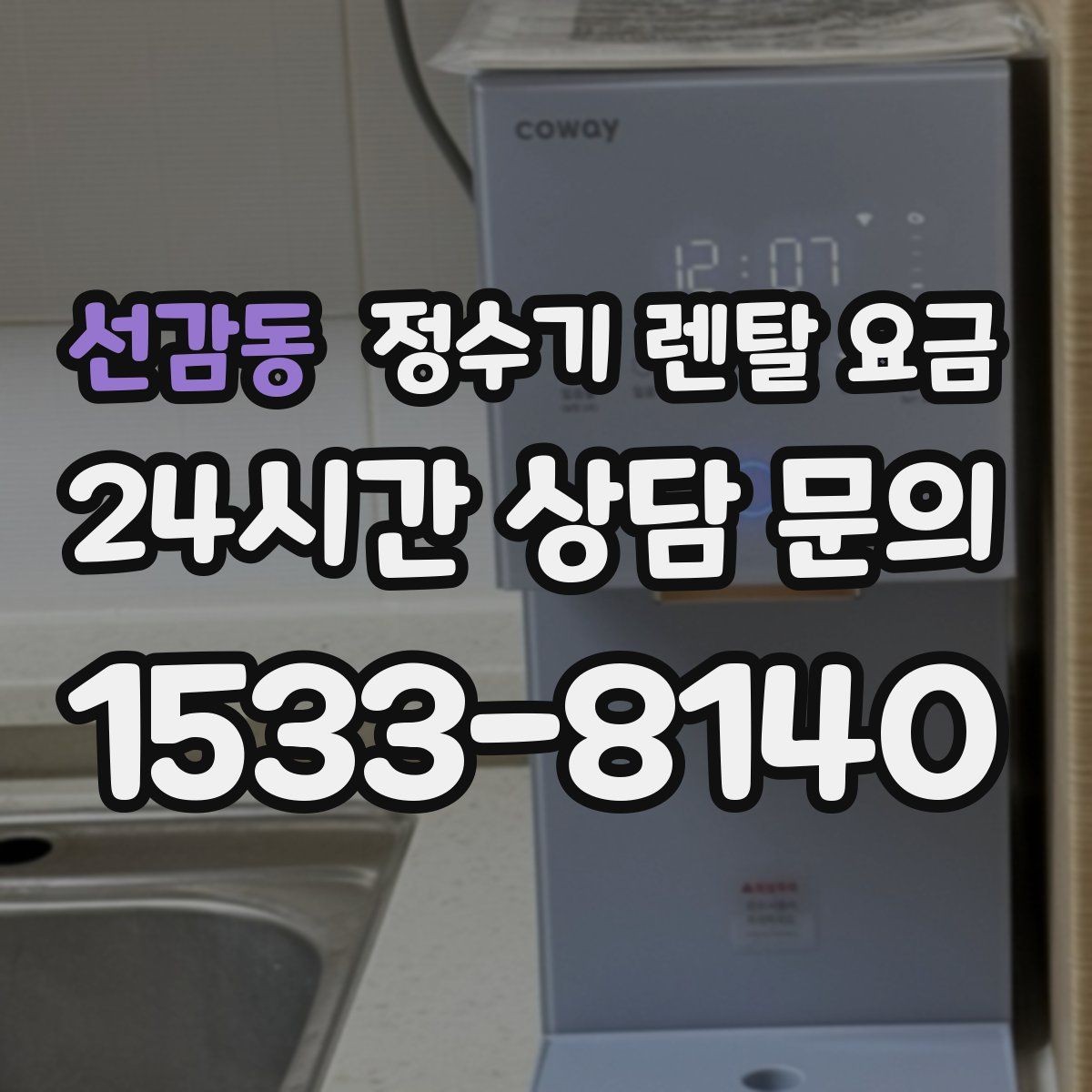 선감동 정수기 렌탈 요금 디자인만 보고 고르면 생기는 아쉬움