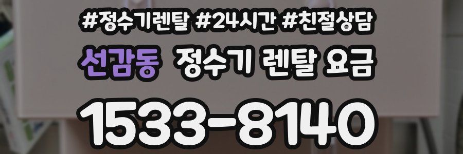 선감동 정수기 렌탈 요금