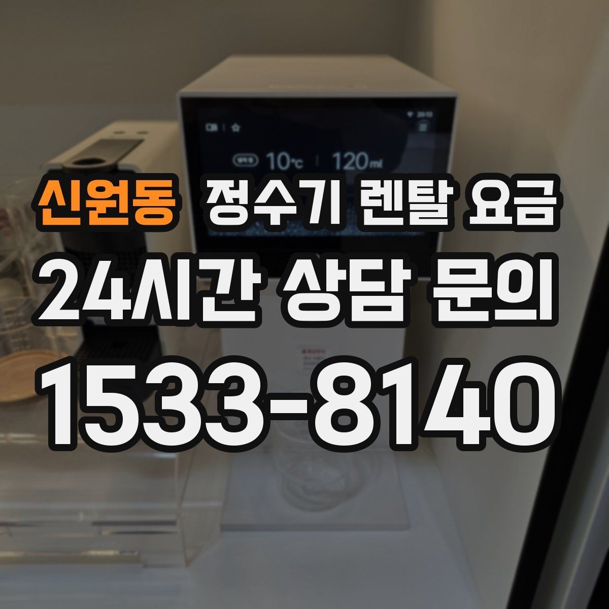 신원동 정수기 렌탈 요금 다양한 제품 중 고르는 방법