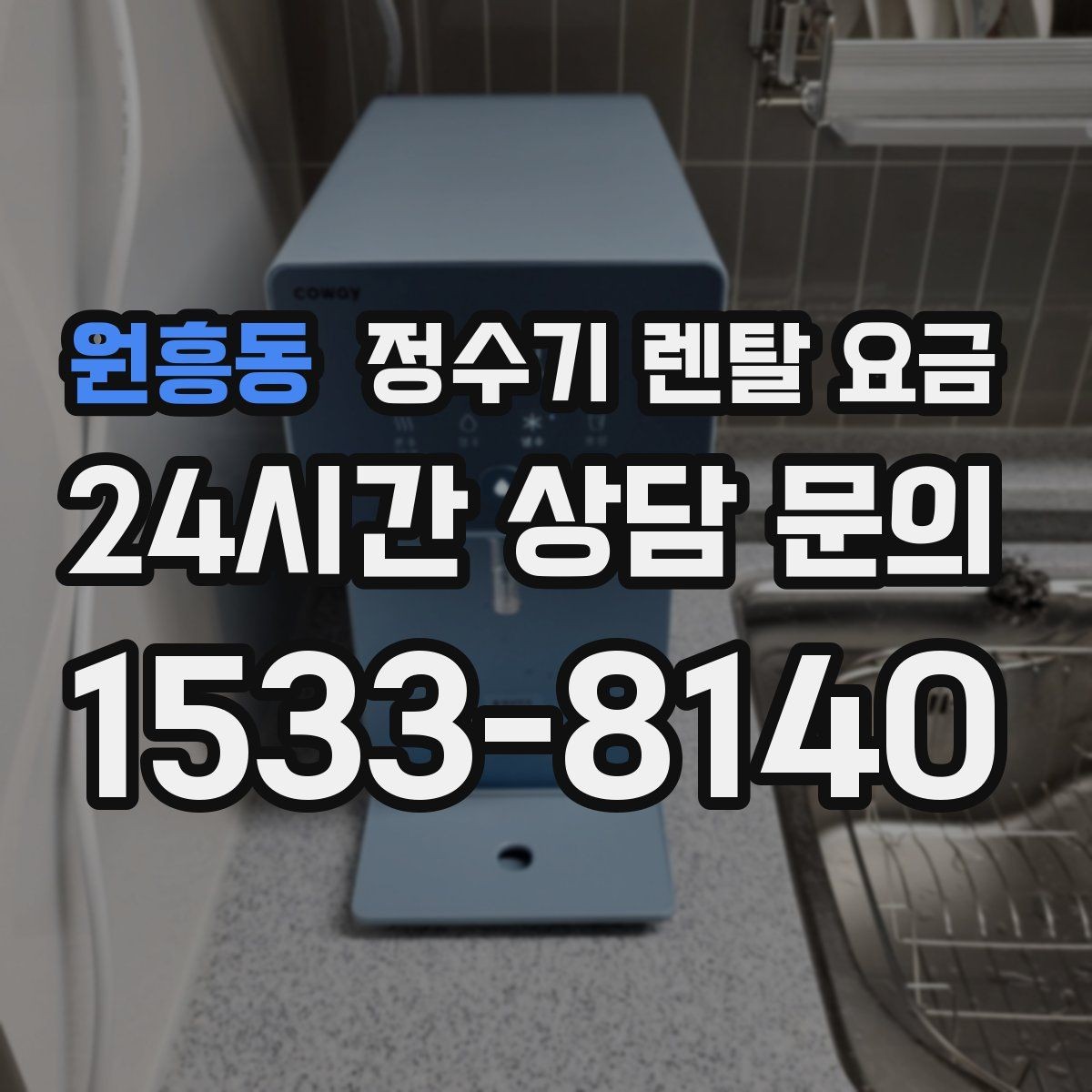원흥동 정수기 렌탈 요금 가족 수와 사용 습관으로 정리하는 선택법