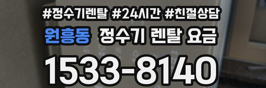 원흥동 정수기 렌탈 요금