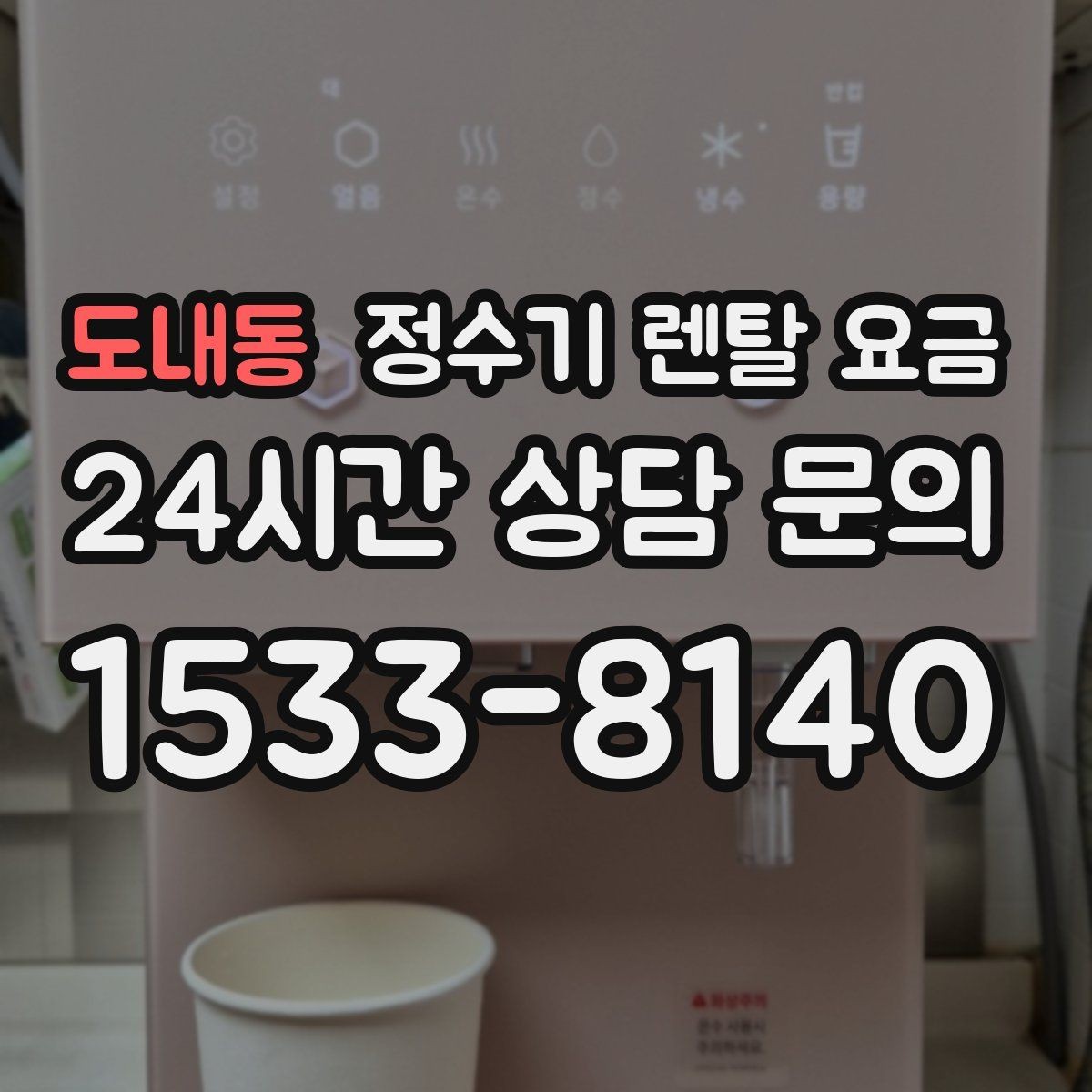 도내동 정수기 렌탈 요금 온수 안전 기능 확인이 중요한 이유