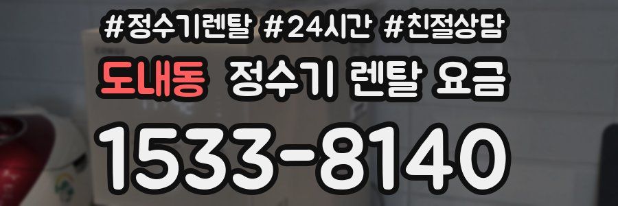 도내동 정수기 렌탈 요금