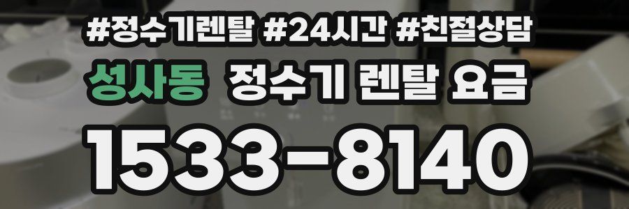 성사동 정수기 렌탈 요금