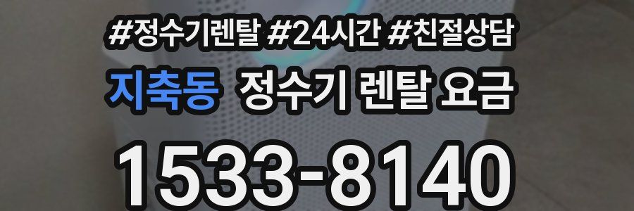 지축동 정수기 렌탈 요금