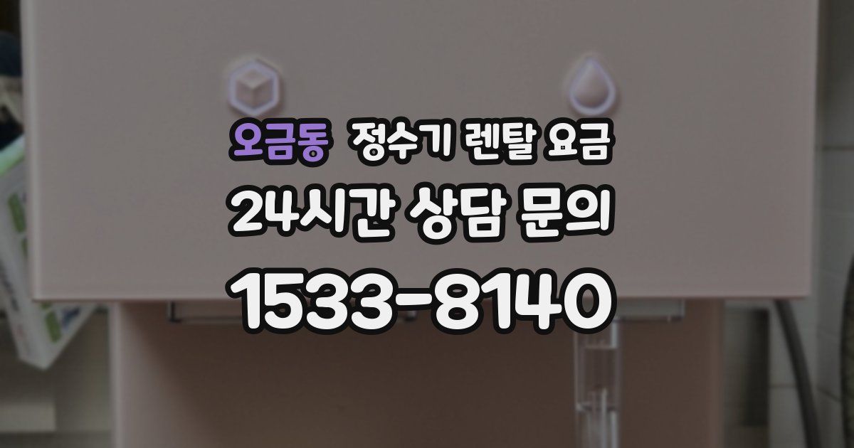 오금동 정수기 렌탈 요금
