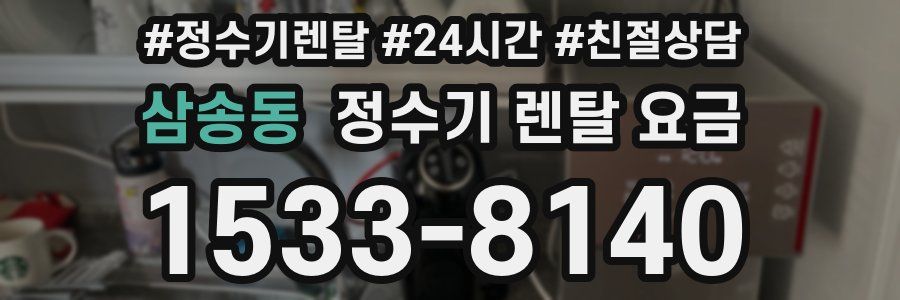 삼송동 정수기 렌탈 요금