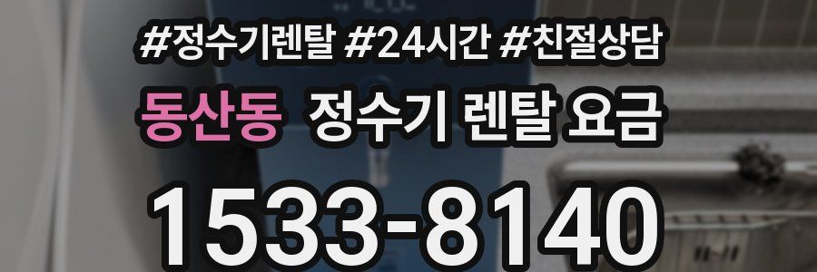 동산동 정수기 렌탈 요금