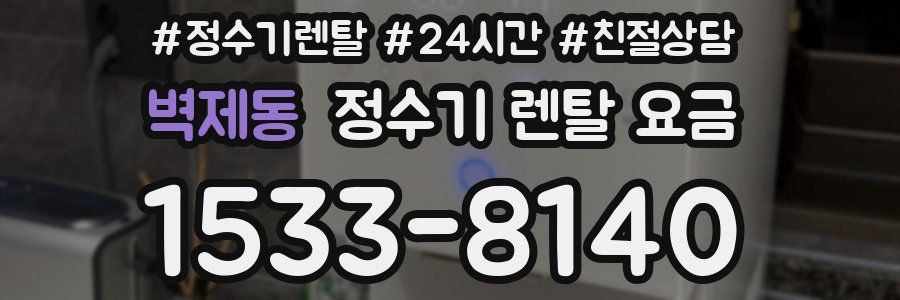 벽제동 정수기 렌탈 요금