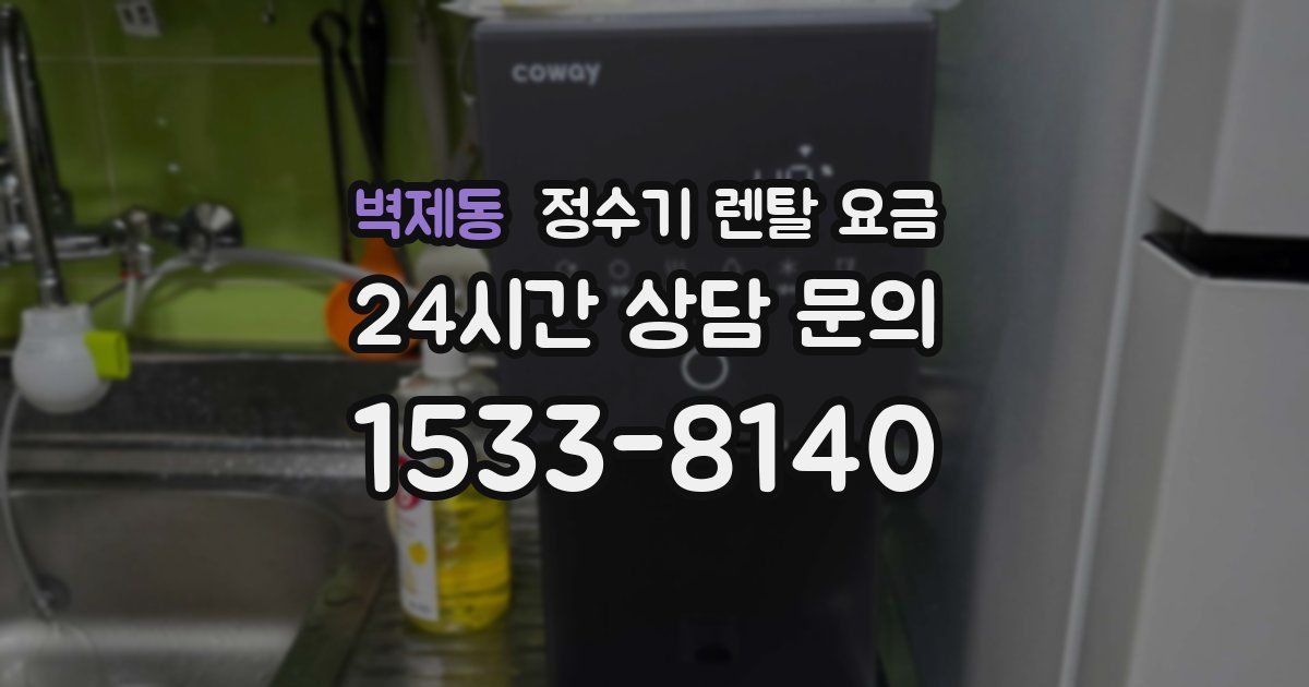 벽제동 정수기 렌탈 요금