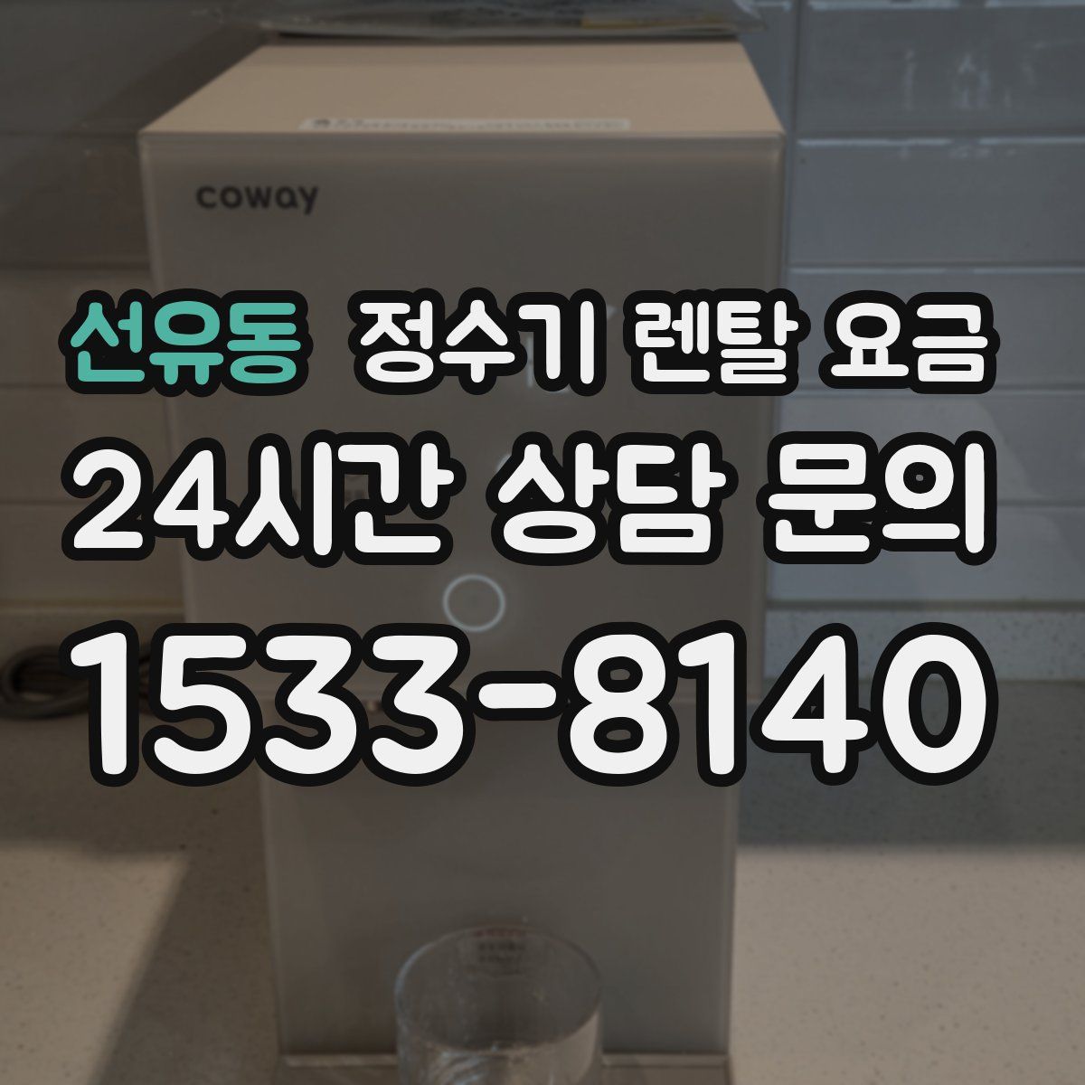 선유동 정수기 렌탈 요금