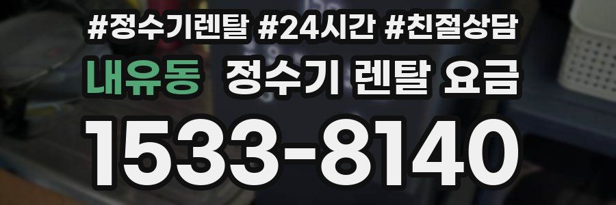 내유동 정수기 렌탈 요금