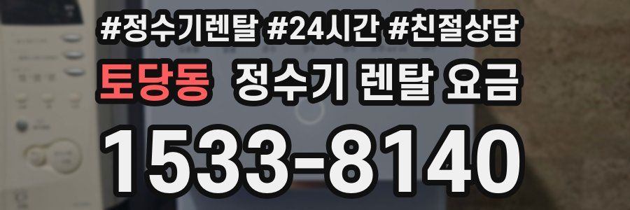 토당동 정수기 렌탈 요금