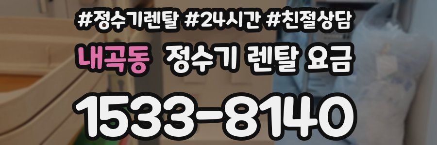 내곡동 정수기 렌탈 요금