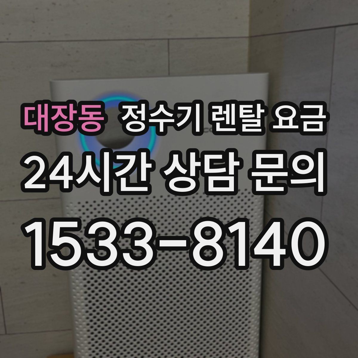 대장동 정수기 렌탈 요금 실제 사용 기준으로 비교하는 방법