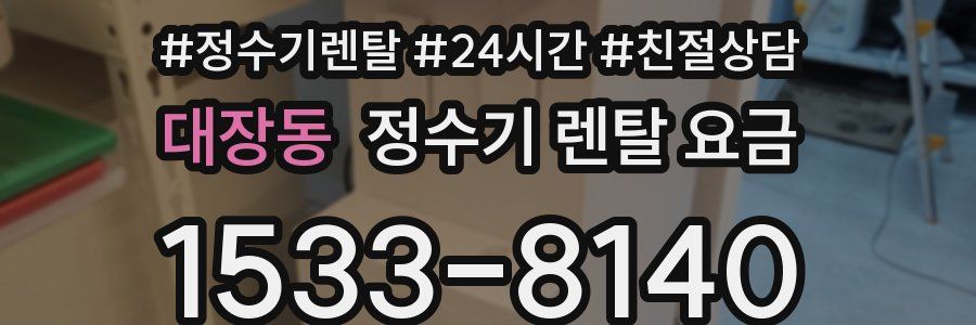 대장동 정수기 렌탈 요금