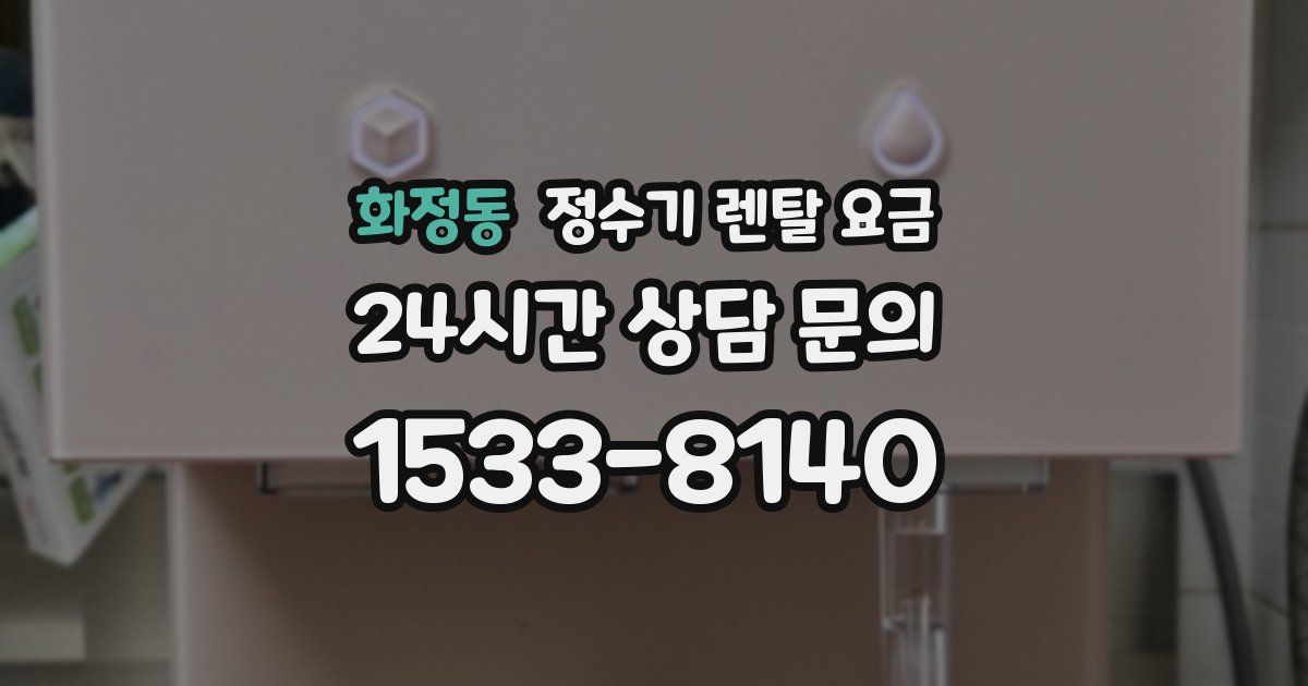 화정동 정수기 렌탈 요금