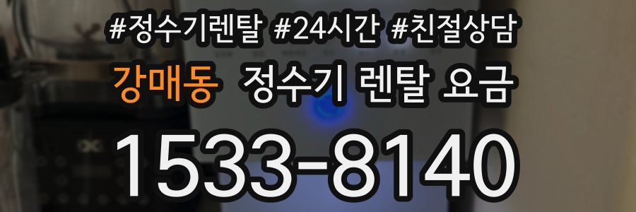 강매동 정수기 렌탈 요금