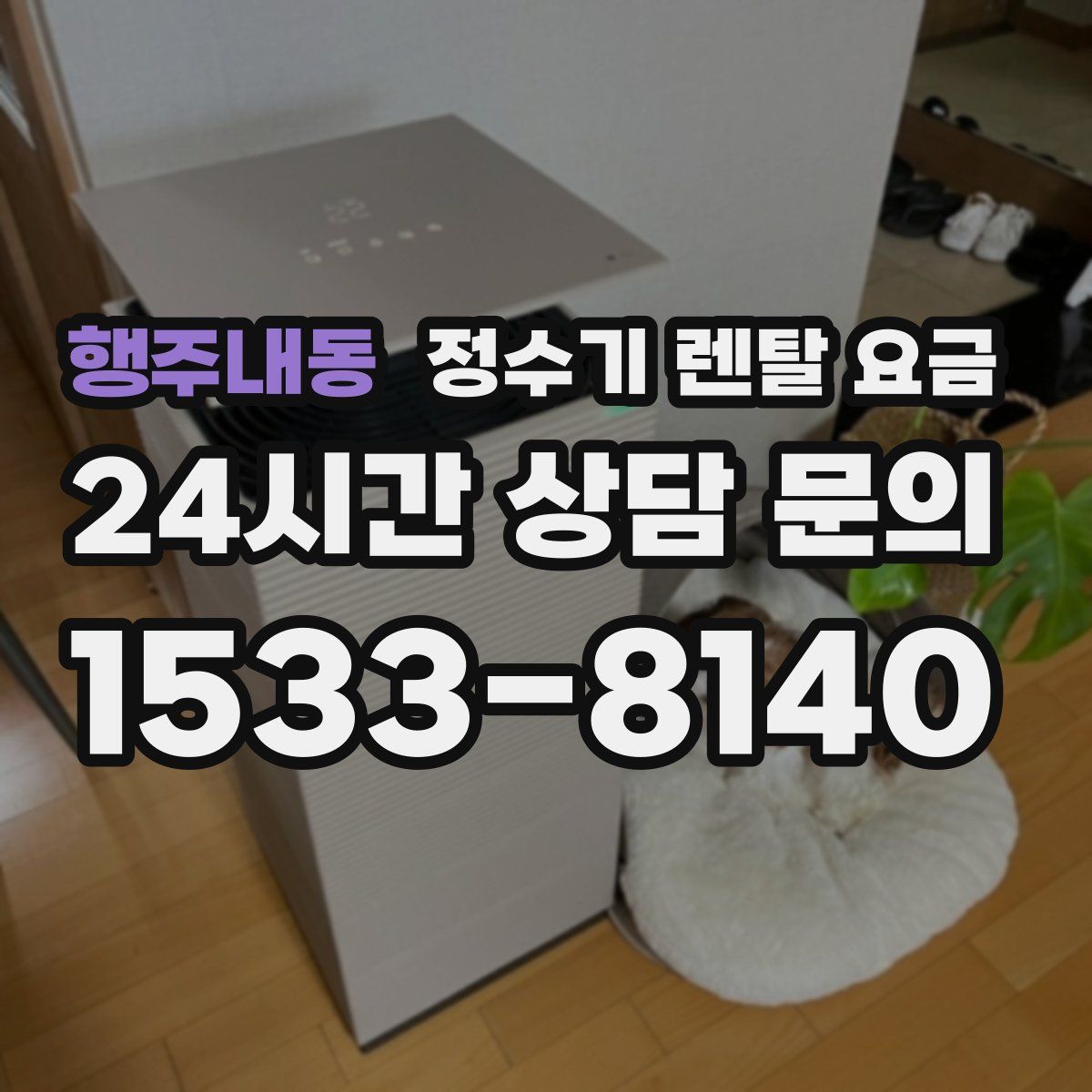 행주내동 정수기 렌탈 요금