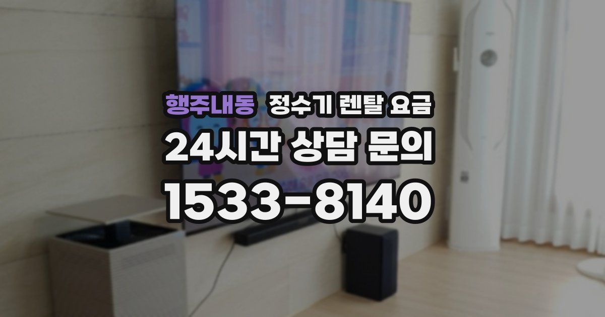 행주내동 정수기 렌탈 요금