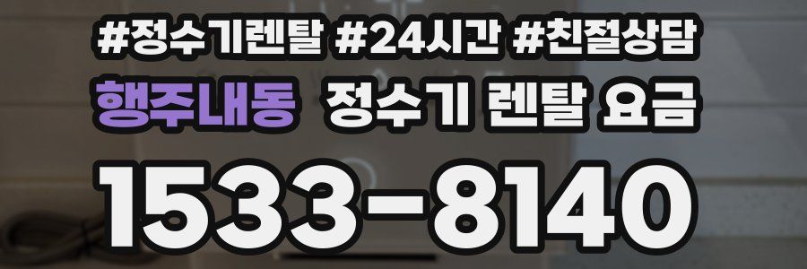 행주내동 정수기 렌탈 요금