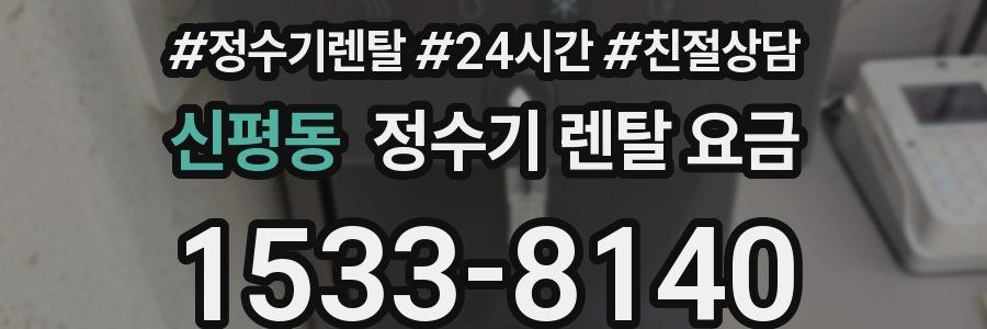 신평동 정수기 렌탈 요금