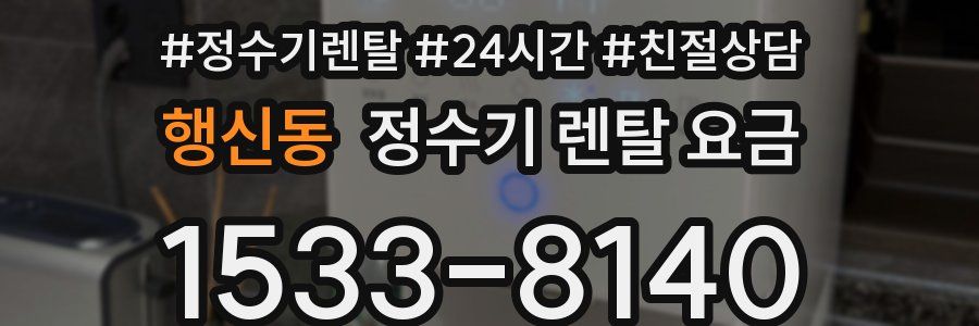 행신동 정수기 렌탈 요금