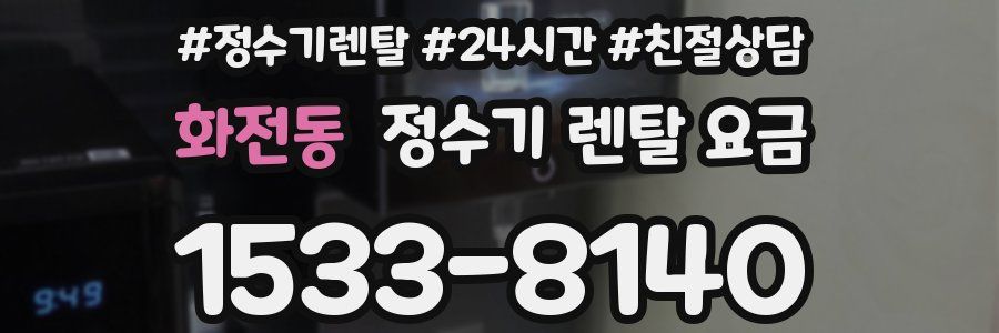 화전동 정수기 렌탈 요금