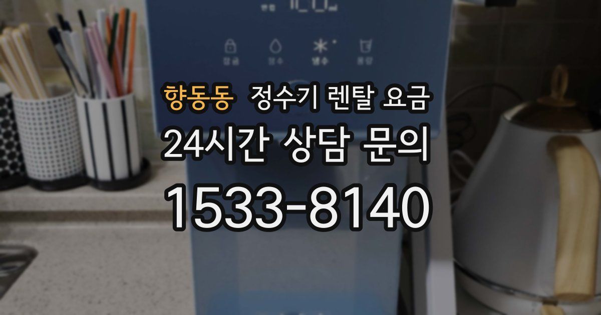 향동동 정수기 렌탈 요금
