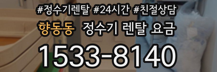 향동동 정수기 렌탈 요금