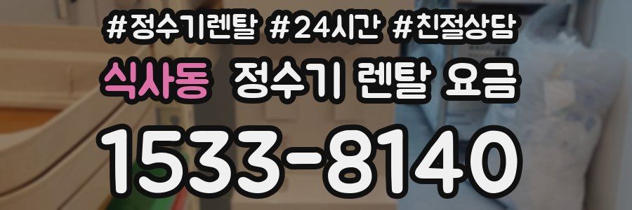 식사동 정수기 렌탈 요금