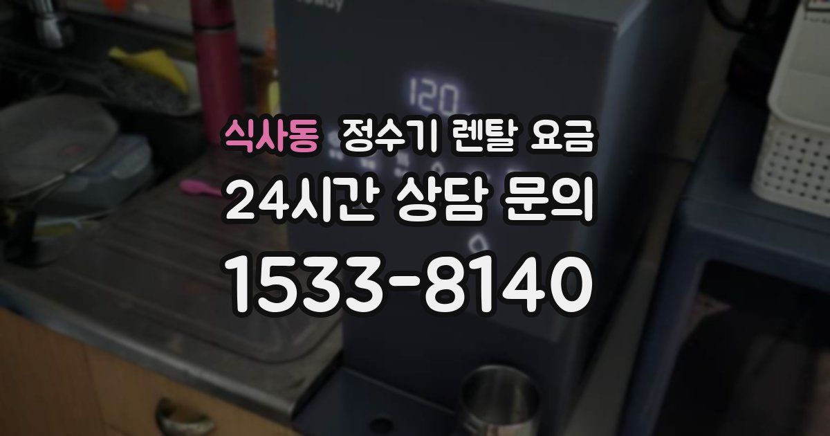 식사동 정수기 렌탈 요금