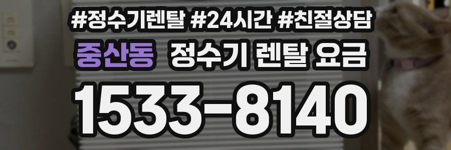 중산동 정수기 렌탈 요금