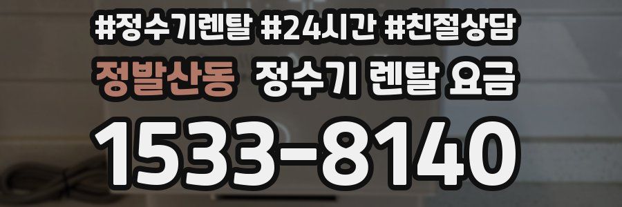 정발산동 정수기 렌탈 요금