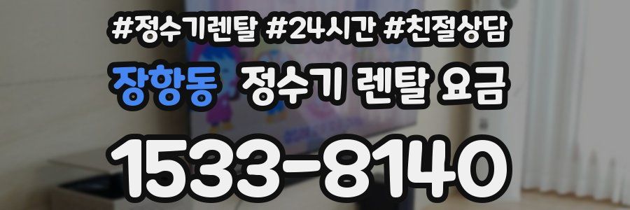 장항동 정수기 렌탈 요금