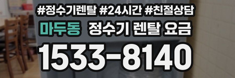 마두동 정수기 렌탈 요금