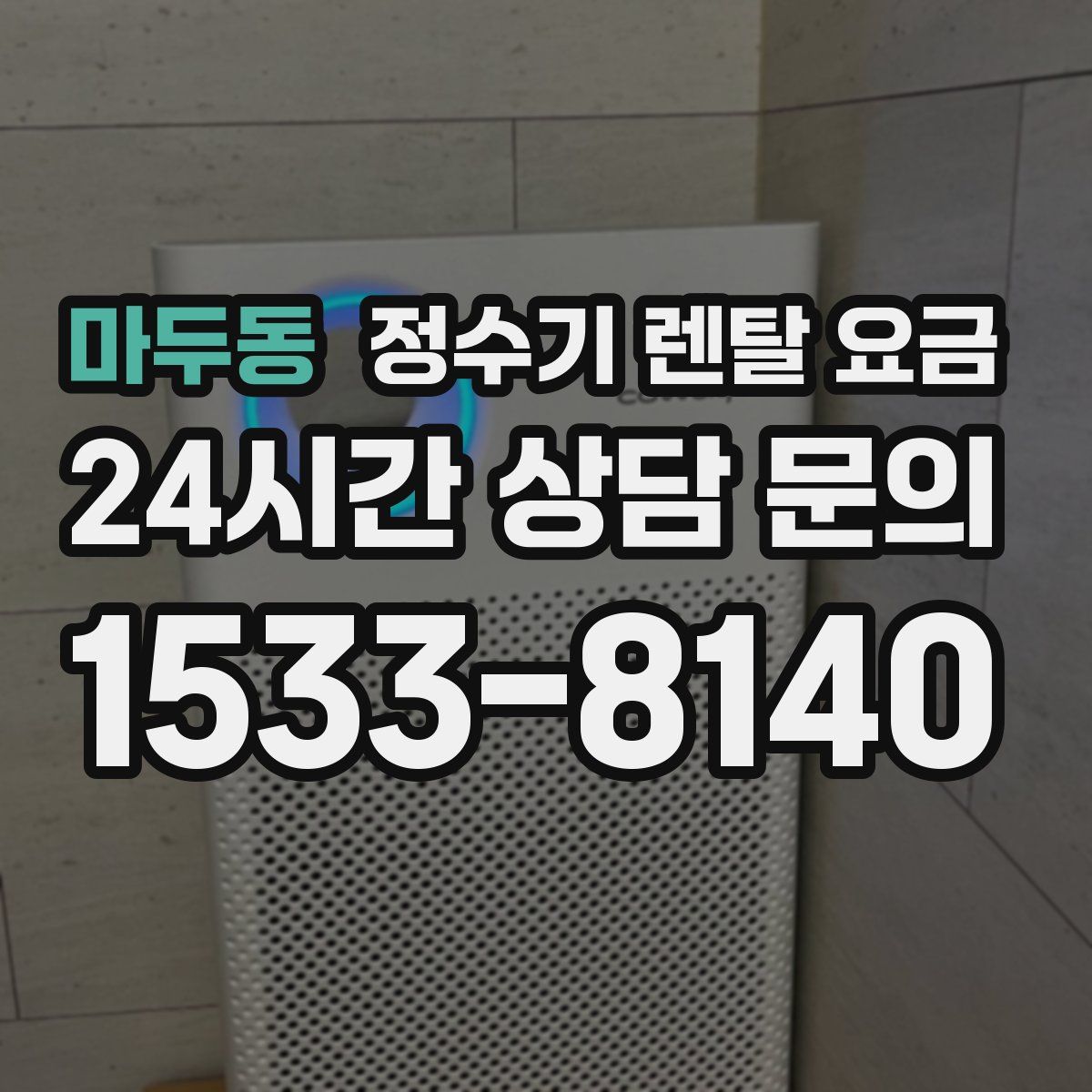 마두동 정수기 렌탈 요금