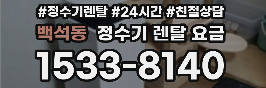 백석동 정수기 렌탈 요금