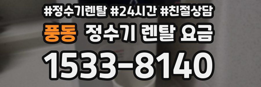풍동 정수기 렌탈 요금