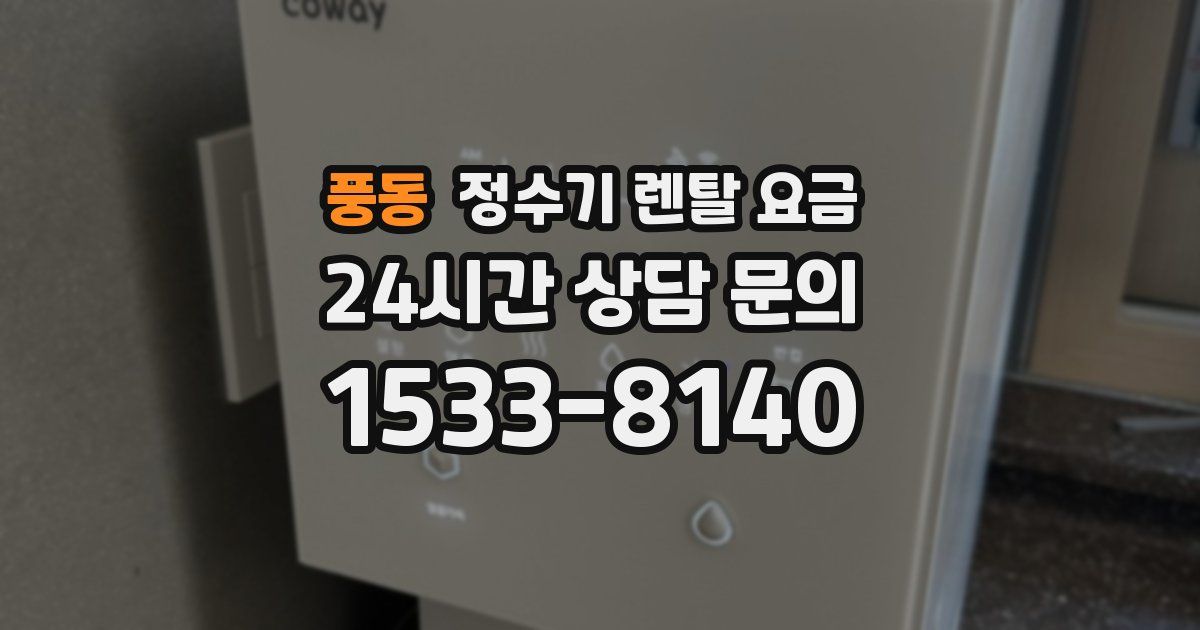풍동 정수기 렌탈 요금
