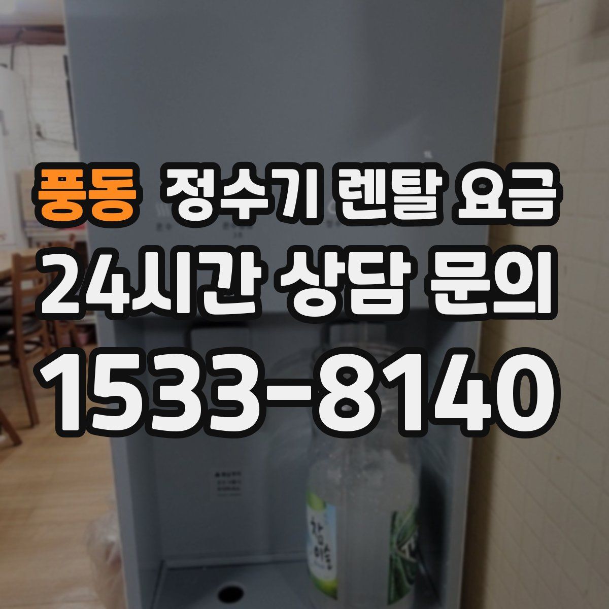 풍동 정수기 렌탈 요금