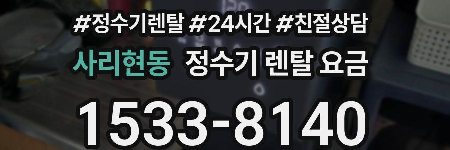 사리현동 정수기 렌탈 요금