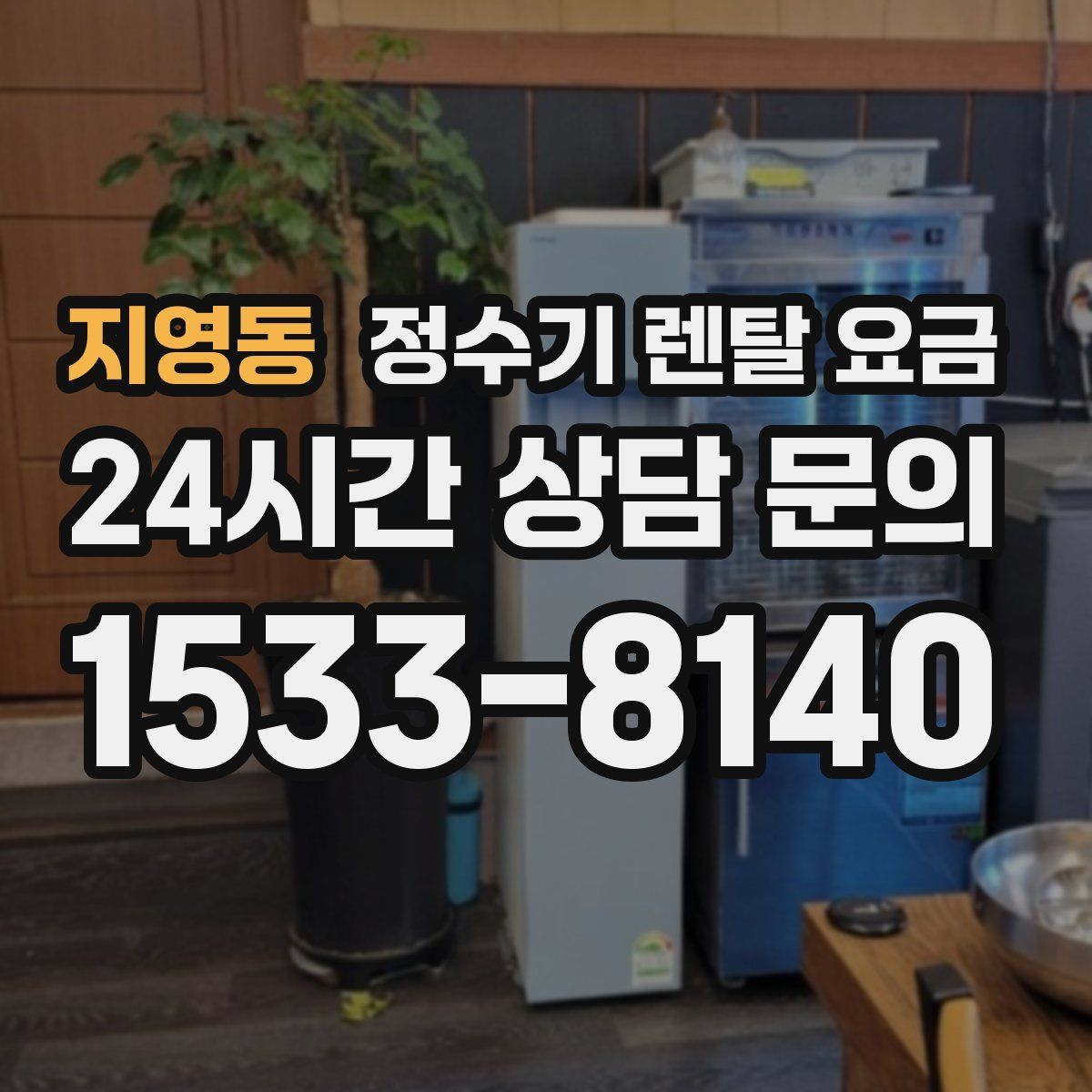 지영동 정수기 렌탈 요금