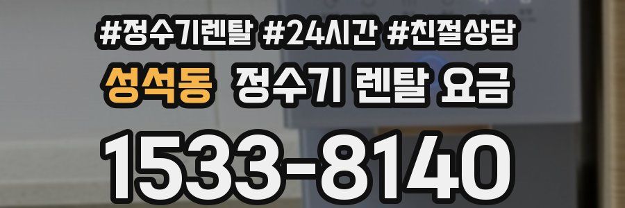 성석동 정수기 렌탈 요금