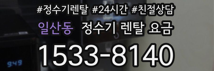 일산동 정수기 렌탈 요금